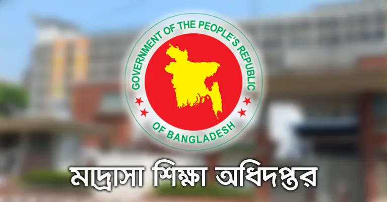 মাদ্রাসা শিক্ষা অধিদপ্তর